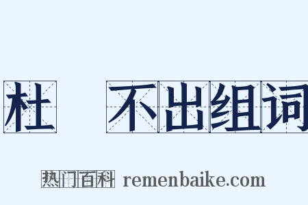 杜門不出组词是什么意思的图片